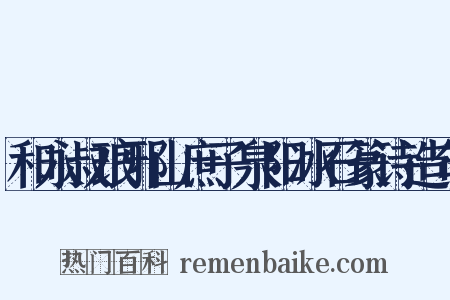 和永叔琅邪山庶子泉阳冰石篆诗造句是什么意思的图片